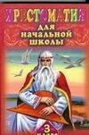 

Хрестоматия для начальной школы. 3 класс