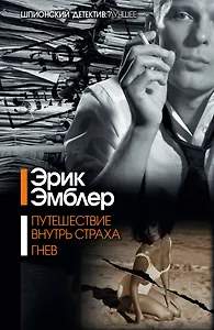 Путешествие внутрь страха. Гнев : [сборник]