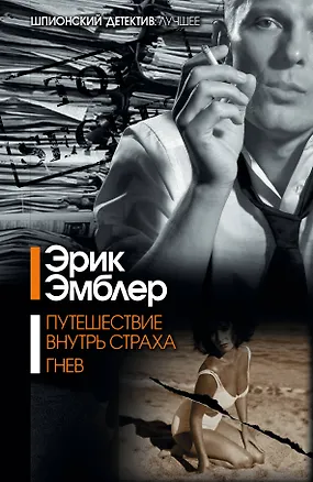Книга Путешествие внутрь страха. Гнев : [сборник] (Эрик Эмблер)