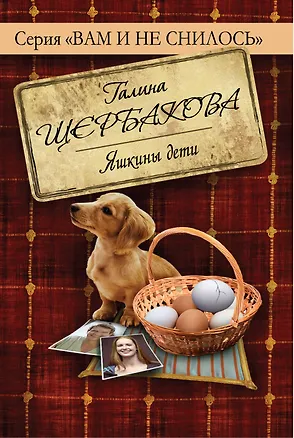 Книга Яшкины дети (Галина Щербакова)