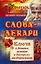 Слова-лекари. Ключи к деньгам, везению и быстрому выздоровлению — 2520446 — 1