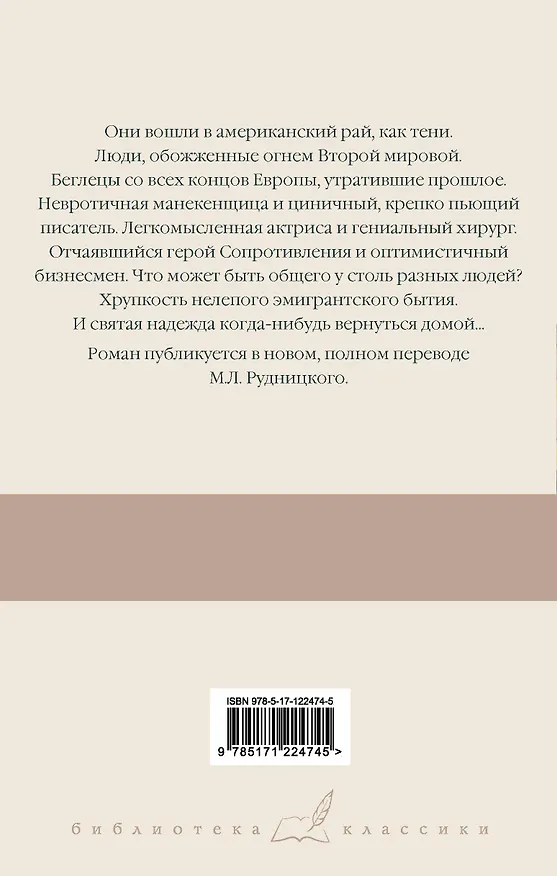 Книга Тени в раю (Эрих Мария Ремарк) — 2