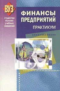Финансы предприятий. Практикум