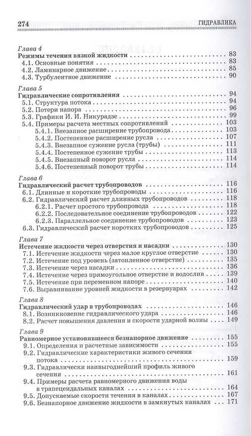 Книга Гидравлика. Учебник, 1-е изд. () — 3