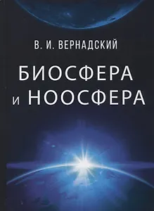 Биосфера и ноосфера