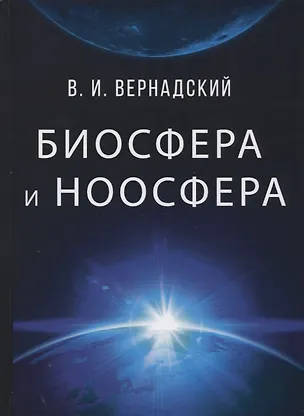 Книга Биосфера и ноосфера (Владимир Вернадский)