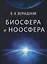 Биосфера и ноосфера — 2625225 — 1