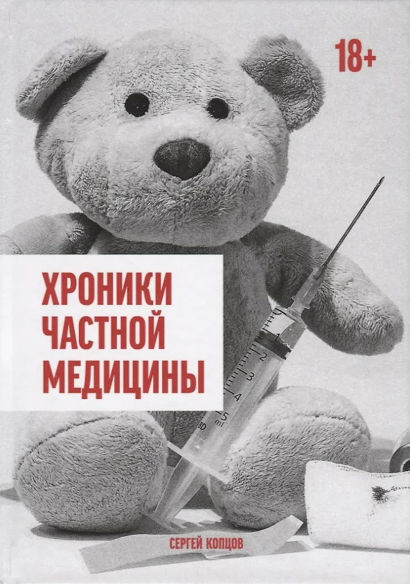Книга Хроники частной медицины (Сергей Копцов) — 1