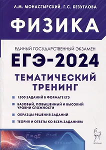 Физика. ЕГЭ-2024. 10–11 классы. Тематический тренинг. Все типы заданий