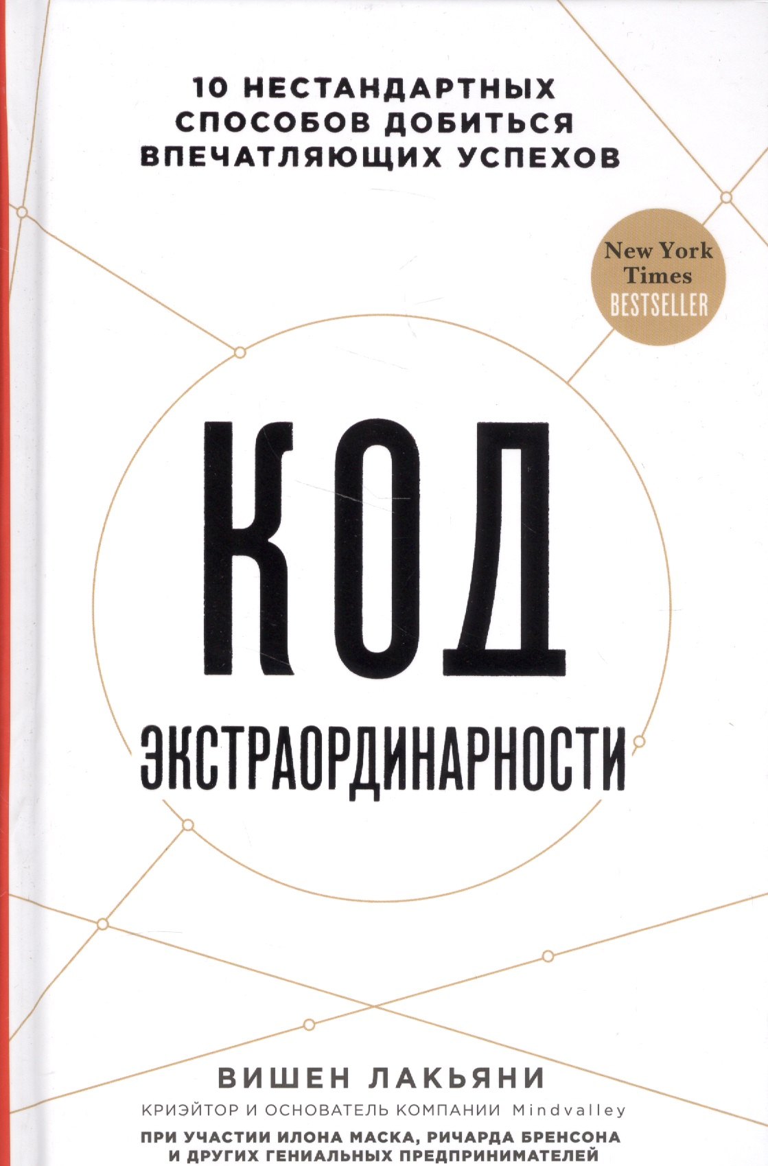 

Код экстраординарности. 10 нестандартных способов добиться впечатляющих успехов