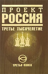 Проект Россия.Третья книга. Третье тысячелетие — 2196821 — 1