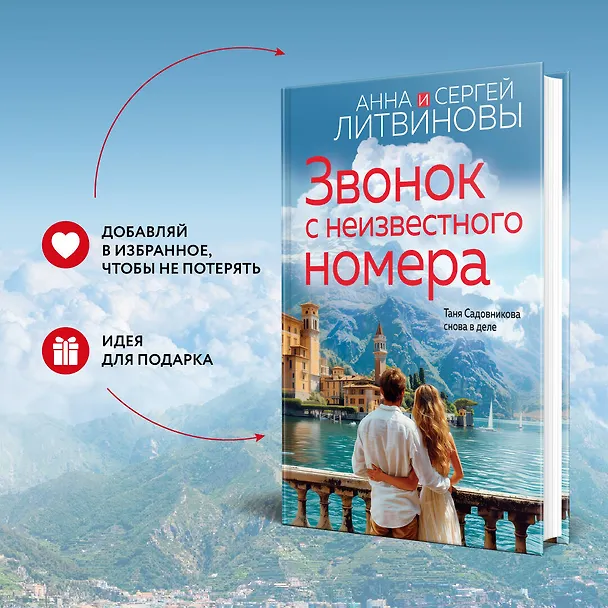 Книга Звонок с неизвестного номера (Сергей Литвинов, Анна Литвинова) — 8