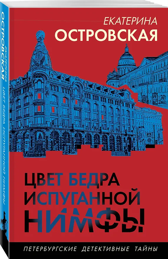 Книга Цвет бедра испуганной нимфы (Екатерина Островская) — 4