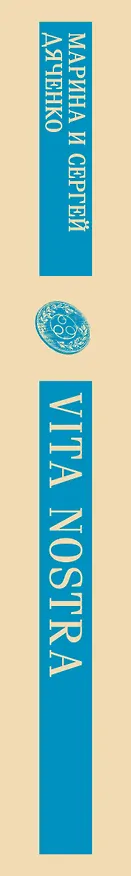 Книга Vita Nostra (Марина Дяченко, Сергей Дяченко) — 5
