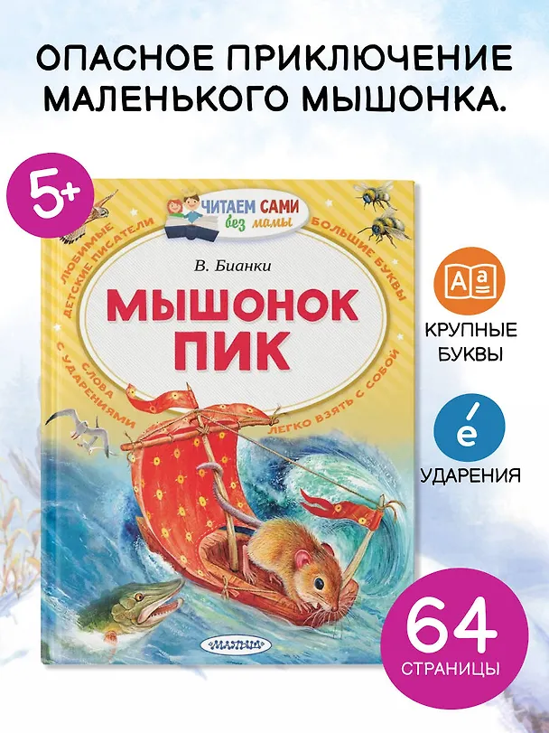 Книга Мышонок Пик (Виталий Бианки) — 5