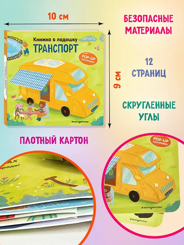 Книга Книжка в ладошку. Транспорт. Pop-up панорамка () — 9