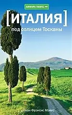( Италия) Под солнцем Тосканы: роман
