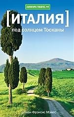 Книга ( Италия) Под солнцем Тосканы: роман (Фрэнсис Мэйес) — 1