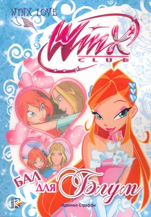 Бал для Блум. Клуб  Winx — 2262807 — 1