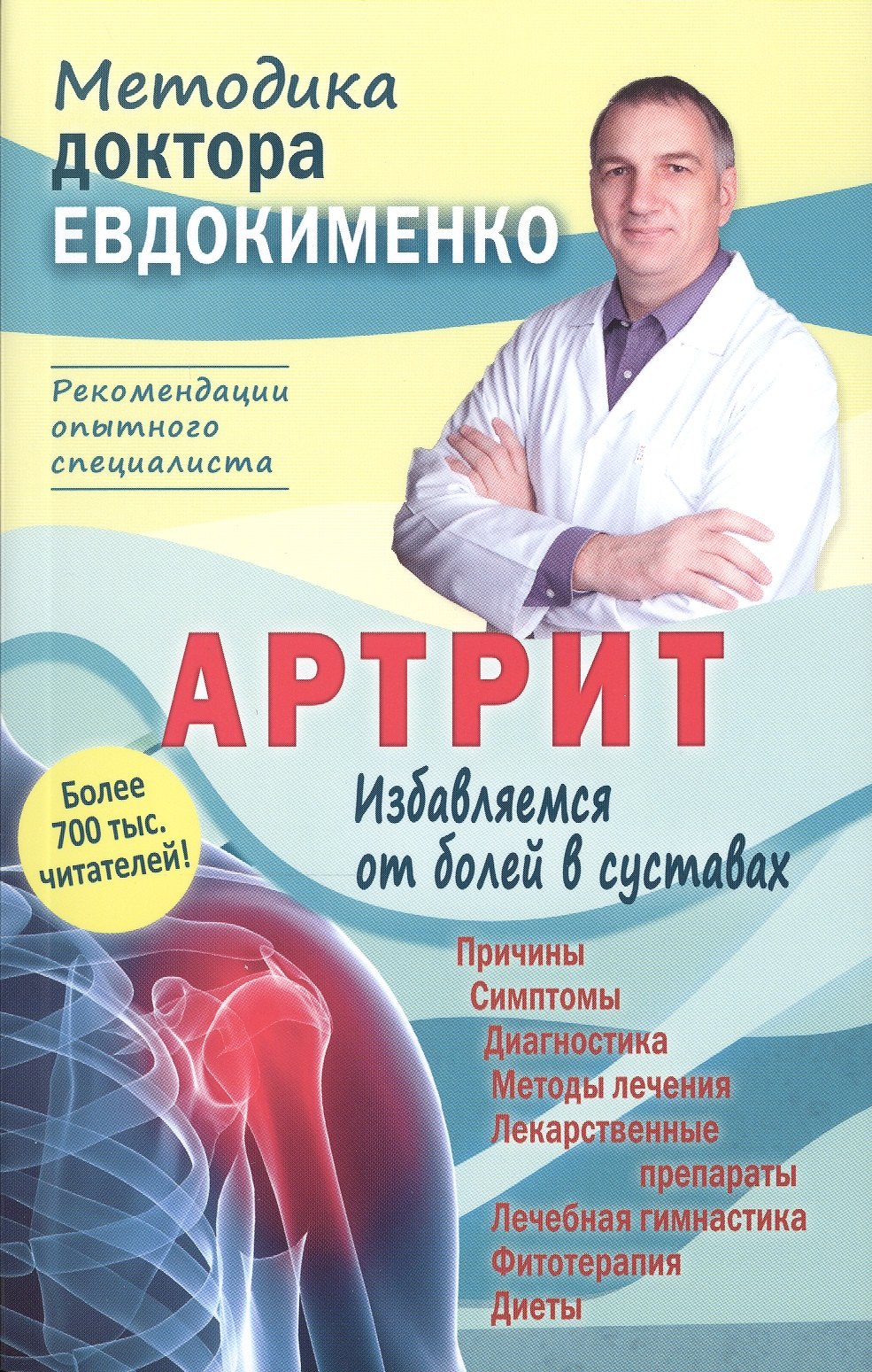 

Артрит. Избавляемся от болей в суставах. 3-е издание, переработанное