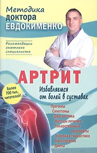 Артрит. Избавляемся от болей в суставах. 3-е издание, переработанное