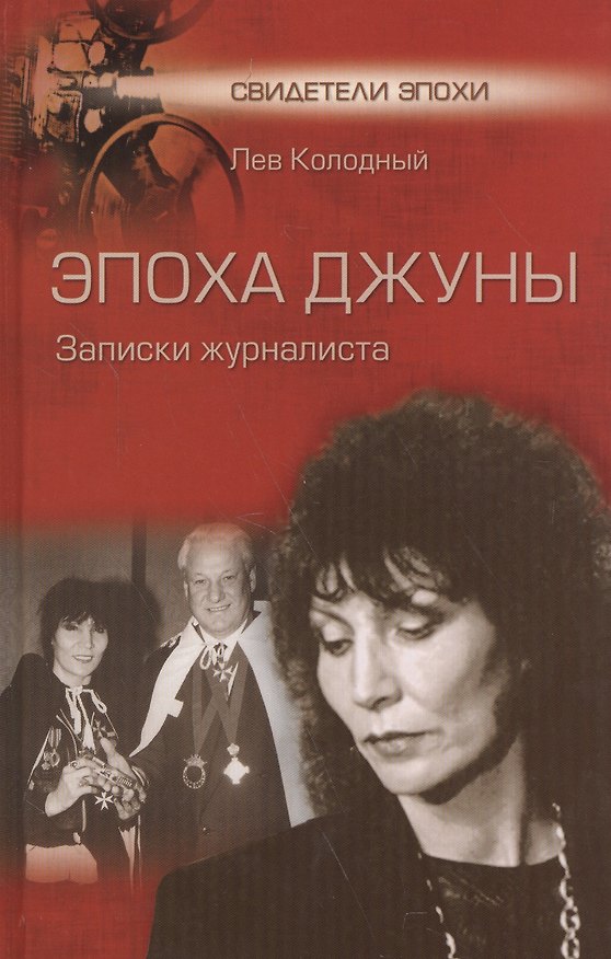 Книга Эпоха Джуны. Записки журналиста (Лев Колодный) — 1