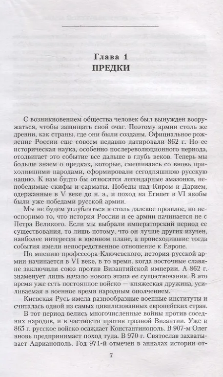 Книга История русской армии. Cлавные военные традиции российских и советских полководцев (Сергей Андоленко) — 5