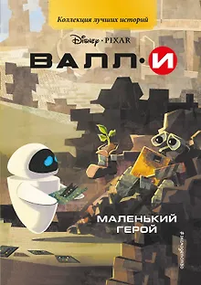 ВАЛЛИ. Маленький герой