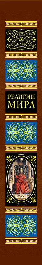 Книга Религии мира:Всеобщая история () — 3