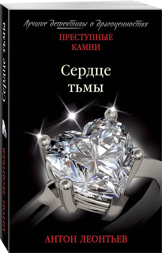 Книга Сердце тьмы (Антон Леонтьев) — 4