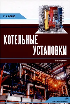Котельные установки. 3-е издание, переработанное и дополнено