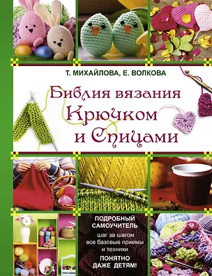Книга Библия вязания: Крючком и спицами (Татьяна Михайлова)