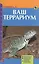 Ваш террариум. Обустройство. Микроклимат. Обзор видов животных. Разведение и кормление (н/о) — 2426244 — 1