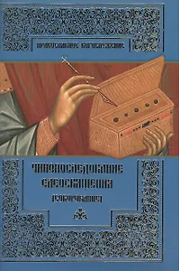 Чинопоследование Елеосвящения (Соборование)