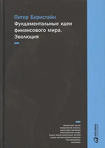 Фундаментальные идеи финансового мира: Эволюция / 2-е изд.