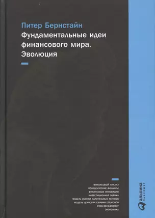 Фундаментальные идеи финансового мира: Эволюция / 2-е изд. — 2488484 — 1