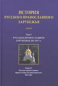 История русского православного зарубежья Т. 1 Кн. 1