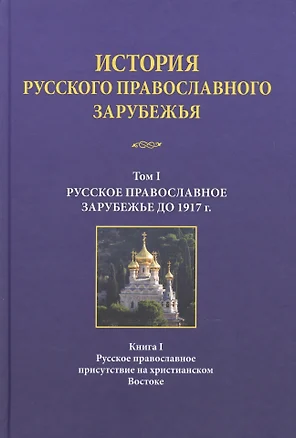 История русского православного зарубежья Т. 1 Кн. 1 — 2542299 — 1