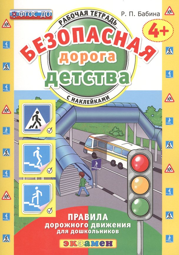 Книга РАБОЧАЯ ТЕТРАДЬ С НАКЛЕЙКАМИ. 4+. ФГОС ДО (Раиса Бабина) — 1