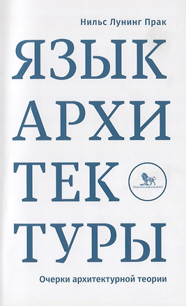 Язык архитектуры Очерк архитектурной теории (м) Прак — 2620524 — 1