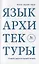 Язык архитектуры Очерк архитектурной теории (м) Прак — 2620524 — 1
