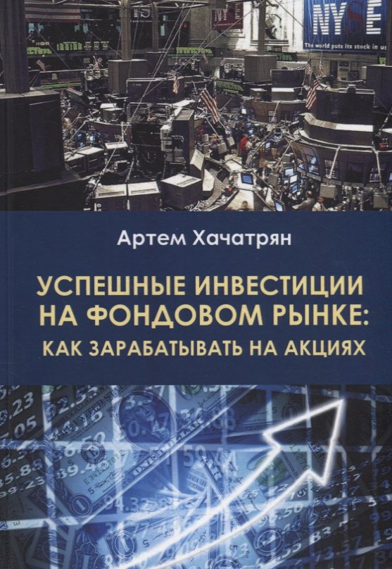 

Успешные инвестиции на фондовом рынке: как зарабатывать на акциях