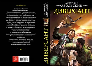 Диверсант (Ипр) Азольский
