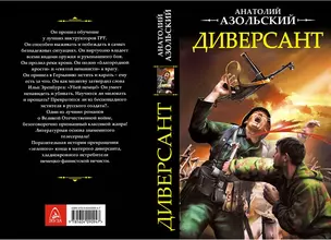 Диверсант (Ипр) Азольский — 2677215 — 1