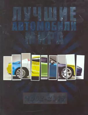 Лучшие автомобили мира. — 2266994 — 1