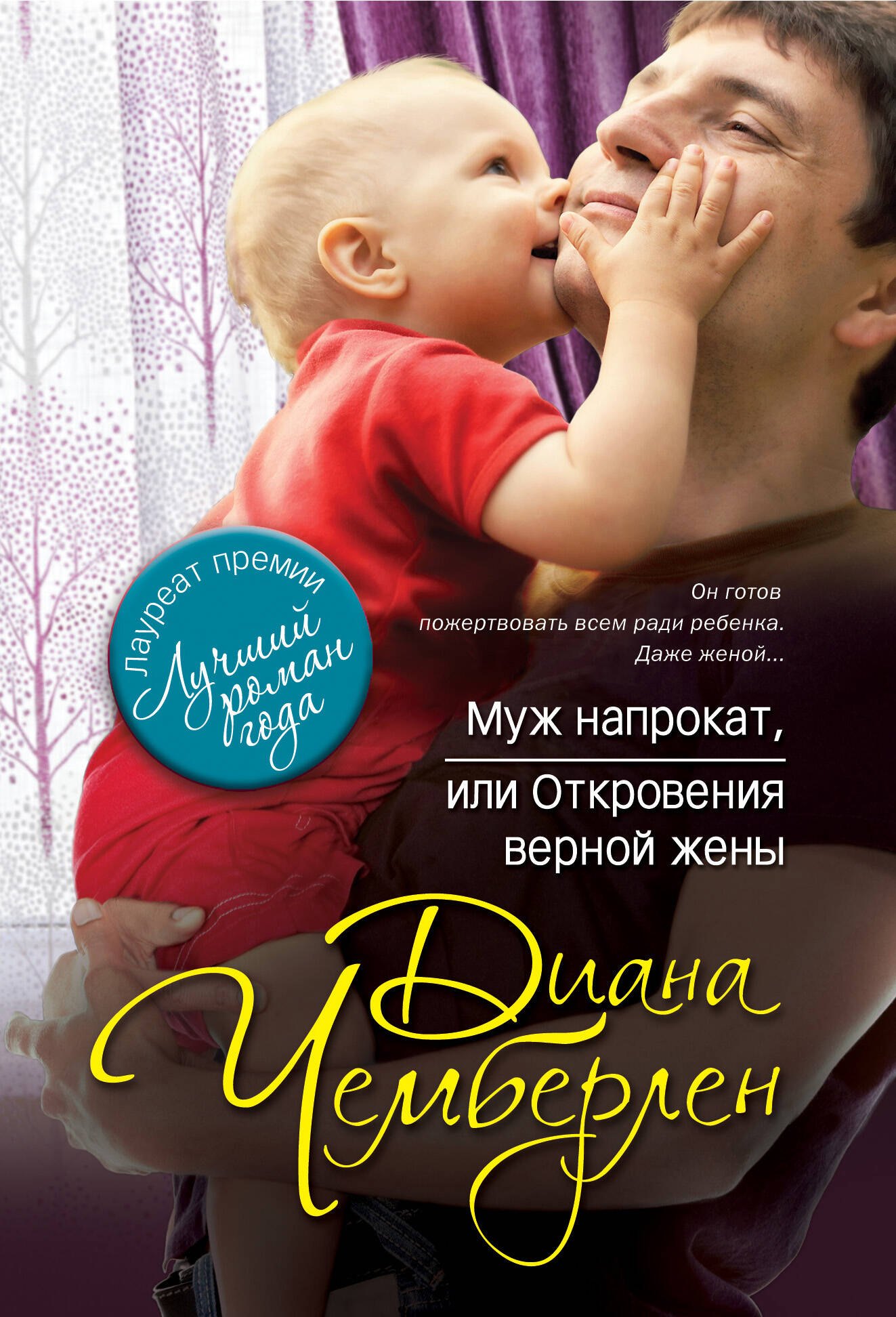 

Муж напрокат, или Откровения верной жены
