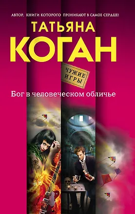 Книга Бог в человеческом обличье (Татьяна Коган)