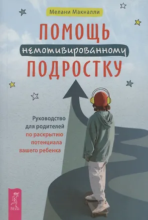 Книга Помощь немотивированному подростку (6463) ()