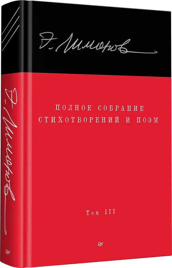 Книга Полное собрание стихотворений и поэм. В 4 томах. Том III (Эдуард Лимонов) — 2