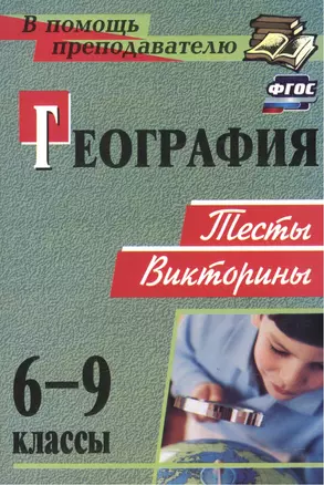 География. 6-9 классы: тесты, викторины — 2523242 — 1